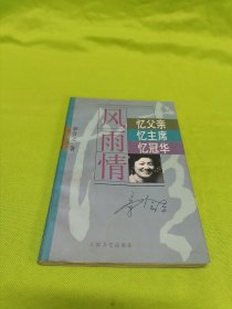"风雨情:忆父亲,忆主席,忆冠华"