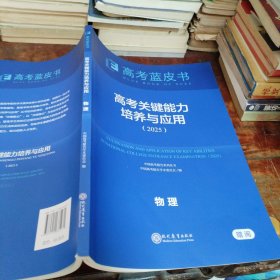 高考蓝皮书2025 高考关键能力培养与应用物理2025（正版一版一印大16开）