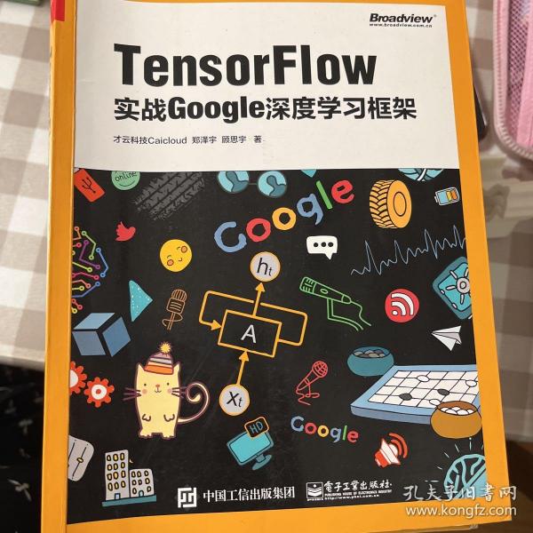 TensorFlow：实战Google深度学习框架