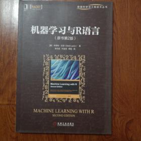 机器学习与R语言（原书第2版）