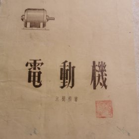 1956年商务印书馆：电动机