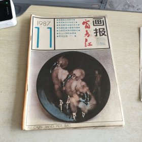 富春江画报 1987 11