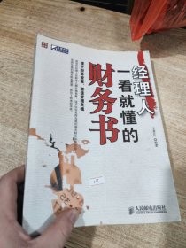 经理人一看就懂的财务书