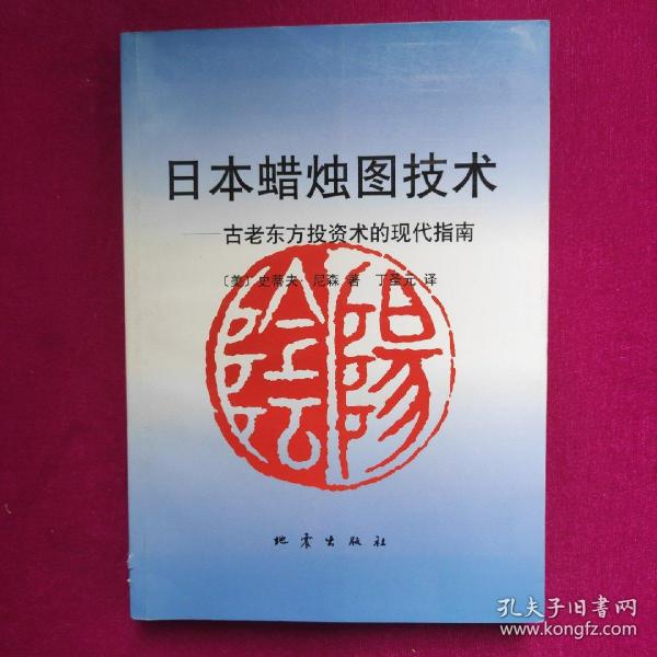 日本蜡烛图技术：古老东方投资术的现代指南