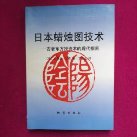 日本蜡烛图技术：古老东方投资术的现代指南