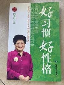 好习惯好性格：成就孩子未来实现人生价值的关键方法