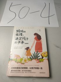 妈妈的情绪，决定孩子的未来 插图版 妈妈育儿幸福指南 科学亲子沟通理念家庭教育育儿书籍