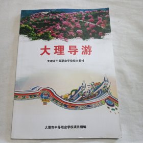 大理导游(大理市中等职业学校校本教材)