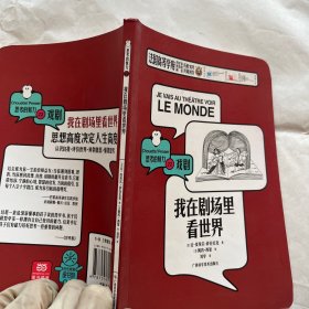 我在剧场里看世界/思考的魅力（轻微磨损）