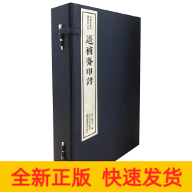 退补斋印谱（一函三册）：中国珍稀印谱原典大系第一编第二辑
