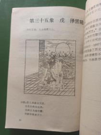 推背图点注评析