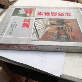 建筑外环境设计