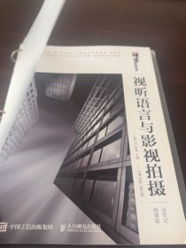 视听语言与影视拍摄（活页式微课版）