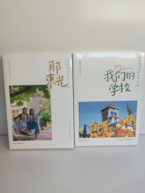 日照市金海岸小学典藏丛书 那束光+我们的学校