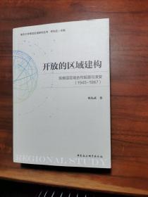 开放的区域建构-（——东南亚区域合作起源与演变（1945-1967））