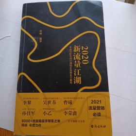 2020新流量江湖
