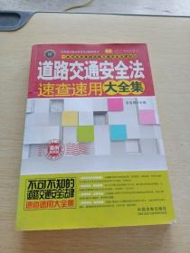 实用百科速查速用：道路交通安全法速查速用大全集（案例应用版）