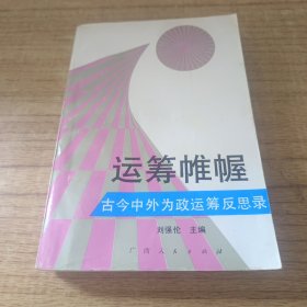 运筹帷幄 古今中外为政运筹反思录