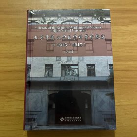 北京师范大学数学科学学院史 1915-2015（第3版）
