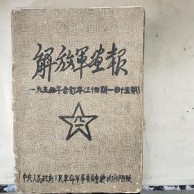 1953年解放军画报合订本(1一12)