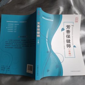 芳香保健师（中级）