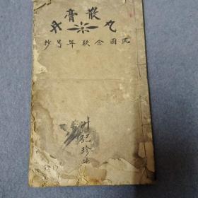 民国手抄--丹膏丸散 39页大开本内容丰富