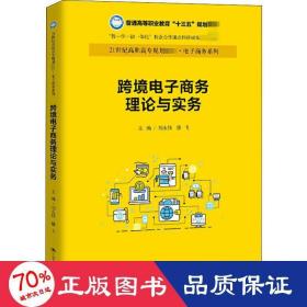 跨境电子理论与实务 大中专文科经管 作者
