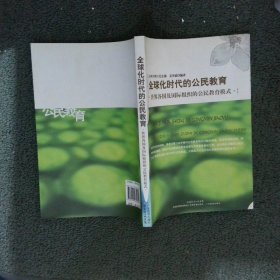 全球化时代的公民教育世界各国及国际组织的公民教育模式