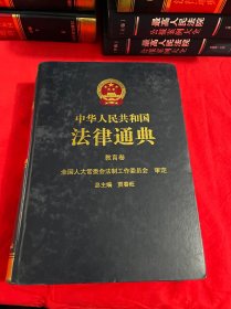 中华人民共和国法律通典.14.教育卷