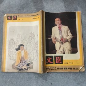 文汇月刊1984 12（中间彩页脱落）