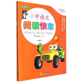 小学语文阅读快车(1上新课标升级版)