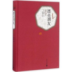 【正版】漂亮朋友