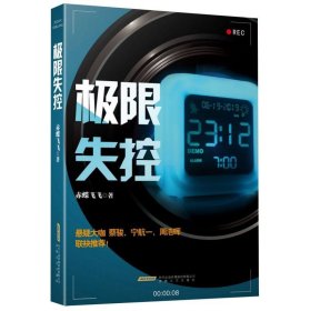 极限失控（赤蝶飞飞蛰伏五年，继《九度空间》后再度推出的超长篇系列巨作；悬疑大咖蔡骏、宁航一、周浩晖联袂推荐!）