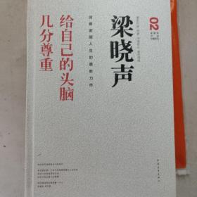 梁晓声作品珍藏系列2：给自己的头脑几分尊重