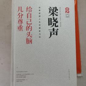 梁晓声作品珍藏系列2：给自己的头脑几分尊重