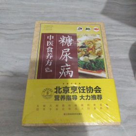 糖尿病中医食养方，北京烹饪协会，营养指导，大力推荐