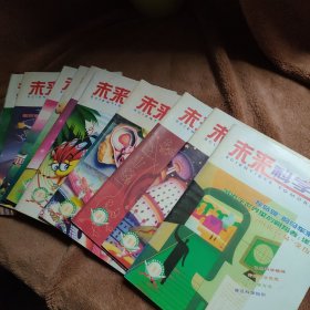 未来科学家，11本合售