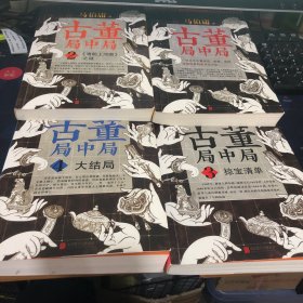 古董局中局 全4册