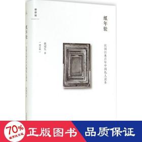 纸年轮 中国历史 张冠生