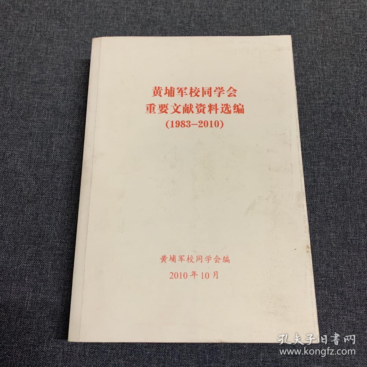 黄埔军校同学会资料选编