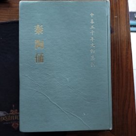 中华五千年文物集刊《秦陶俑》