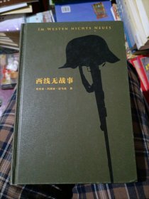 西线无战事（1929年德语版直译，一战亲历者“德国海明威”创作“伟大的反战小说”）