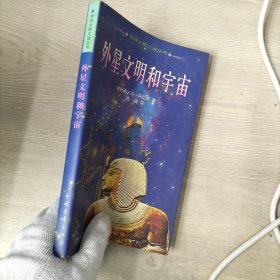 外星文明和宇宙