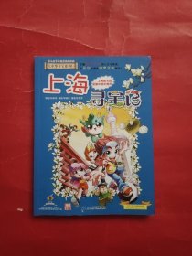 大中华寻宝系列1 上海寻宝记 我的第一本科学漫画书