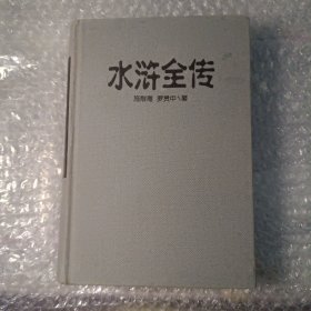 水浒全传 岳麓书社