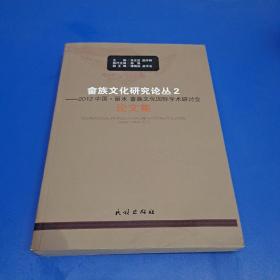 畲族文化研究论丛2 2012中国·丽水畲族文化国际学术研讨会论文集