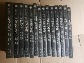 九十年代文学 潮流大系14册 女性体验小说 百年文坛忆录 社会写真小说 女性散文 主潮诗歌 先锋诗歌 情感分析小说 新写实戏剧 商贸金融小说 都市风情小说 现代寓言小说 乡镇世态小说 台港澳小说 史志性报告文学