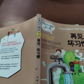 做最好的自己 第二辑 再见 坏习惯