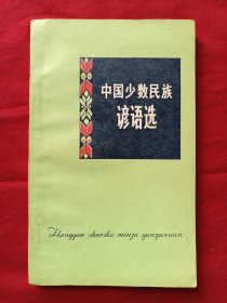 中国少数民族谚语选