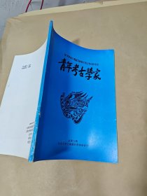 青年考古学家(总第九期)